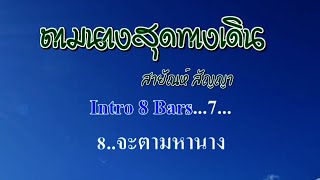 ♬ตามนางสุดทางเดิน สายัณห์  สัญญา #karaoke #คาราโอเกะ