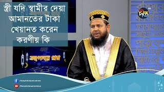 স্ত্রী যদি স্বামীর দেয়া আমানতের টাকা খেয়ানত করলে করণীয় কি | Apnar Prosno | Islamic show