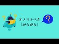 オノマトペクイズ★日本語ビデオポッドキャスト compréhension orale pour les intermédiaires jlpt n3 apprendre le japonais