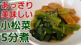 【簡単】たった5分煮るだけで美味しい【小松菜煮】が完成♪︎【野菜レシピ】