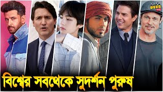 Top 10 Most Handsome Men In The World 2022 | 2022 সালের বিশ্বের শীর্ষ 10 সবচেয়ে সুদর্শন পুরুষ