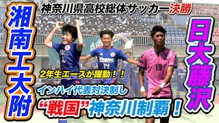 【高校サッカー】神奈川決勝/湘南工大附vs日大藤沢 インターハイ代表対決“戦国”神奈川V！ 湘南工大附の2年生エースが躍動！ [令和4年度全国高校総体サッカー神奈川県予選男子決勝]ブカピ