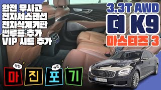 (계약완료)더k9(4056) - 착한가격!! 풍부한옵션!! 완전무사고!! 상태좋은차!! 더K9 3.3T AWD 마스터즈3 !! #K9 #중고차 #기아 #케이나인 # 세단