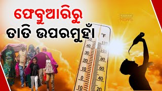 Odisha Heatwave Begins Early | Temperature Crosses 35°C In February