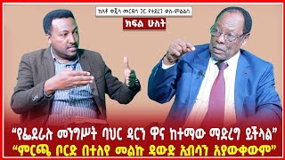 “የፌደራሉ መንግሥት ባህር ዳርን ዋና ከተማው ማድረግ ይችላል”|“ምርጫ ቦርድ በተለየ መልኩ ዳውድ ኢብሳን አያውቀውም” | Ethiopia | Addis maleda