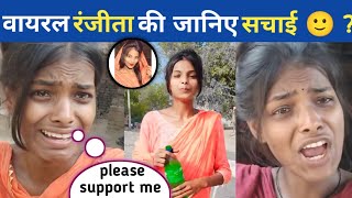 वायरल रंजीता की जानिए सचाइ||#viralranjita#ranjita #ranjitaviralvideo #viralgirlranjita