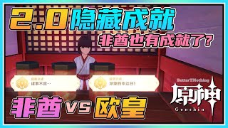 【原神】非酋欧皇的专属成就？2.0稻妻隐藏成就《诸事不宜》\u0026《派蒙的幸运日》