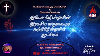 இயேசு கிறிஸ்துவின் இரகசிய வருகையும் : அந்தி கிறிஸ்துவின்  ஆட்சியும் || TAMIL CHRISTIAN SHORT FILM ||