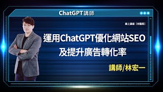 運用ChatGPT優化網站SEO及提升廣告轉化率 |林宏一線上講座【完整版】