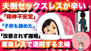 【人生相談】夫側セックスレスが辛い【ガルちゃんまとめ】