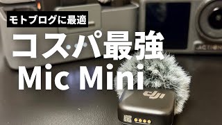 【モトブログのマイク最適解】音質も値段もよすぎる DJI Mic Miniレビュー