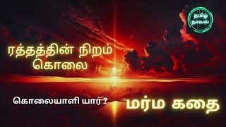 ரத்தத்தின் நிறம் கொலை| suspense novel | crime | #murder #mystery|tamil novel |audiobook