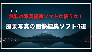 【RAW現像ソフト】風景写真のRAW現像におすすめの画像編集ソフト4選【カメラ初心者】