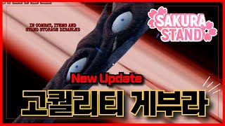 [로블록스] 🔥New 고퀄리티 게부라 각성 출시!!🔥역시 믿고 보는 사쿠라 스탠드 Sakura Stand