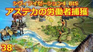 【Civ4 BtS】続くアステカとの戦い　(第38回)