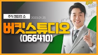 버킷스튜디오(066410)_문현진 전문가_종목 상담 (20220125)