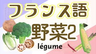 49,フランス語　単語　野菜2　français初級～フランス語聞き流し～