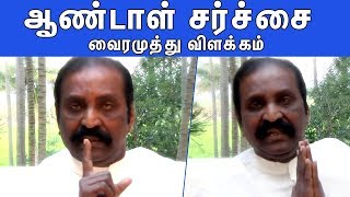 ஆண்டாள் சர்ச்சைக்கு முதல்முறையாக வைரமுத்து தெளிவான விளக்கம் | Vairamuthu Reply To Andal Issue