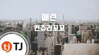 [TJ노래방] 애련 - 컨츄리꼬꼬 / TJ Karaoke