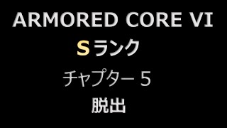 【アーマード・コア6】Sランク記録 チャプター5 脱出