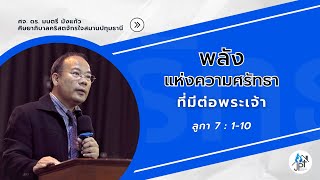 'พลังแห่งความศรัทธาที่มีต่อพระเจ้า' โดย ศจ. ดร. มนตรี มังแก้ว | JPT Church