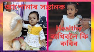 আপোনাৰ সন্তানক Healthy ৰাখিবলৈ কি কৰিব