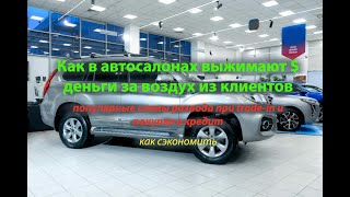 Прежде чем покупать автомобиль в автосалоне обязательно посмотрите этот ролик