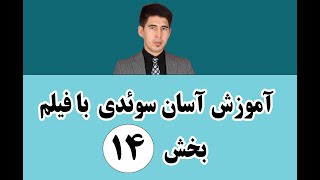 آموزش سوئدی با فیلم بخش ۱۴