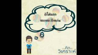 VCD การคิดเชิงวิเคราะห์