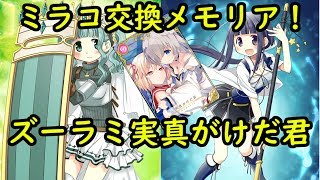 ミラコ交換メモリア！君だけが真実でミラーズ：マギアレコード