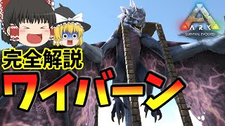 【ARK】最強ワイバーンのテイム徹底解説！ラグナロクSwitch版新MAP実装【ゆっくり解説】