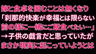 【修羅場】嫁と食卓を囲むことは無くなり、息子「刹那的快楽が幸福とは限らない前の様に一緒にご飯食べたい…」→子供の戯言だと思っていたがまさか現実に起こっていようとは…