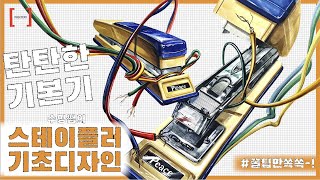 채색왕 수밍쌤의 스테이플러와 전선을 이용한 기초디자인 주제부 연출! 😎 금속 꿀팁 \u0026 플라스틱 꿀팁 대방출! 놓치지 마세요!! #스테이플러기초디자인 #기초디자인 #펜톤미술학원