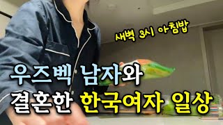 우즈벡 남자와 결혼한 한국여자 일상ㅣO'zbek yigitiga turmushga chiqqan koreys ayolining kundalik hayoti