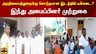 அறநிலையத்துறைக்கு சொந்தமான இடத்தில் டீக்கடை? - இந்து அமைப்பினர் முற்றுகை ..!