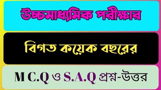 বিগত বছরের উচ্চমাধ্যমিক পরীক্ষার mcq ও saq প্রশ্ন ও উত্তর