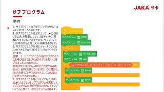 【JAKAロボット基礎プログラミング】6．サブプログラムコマンド