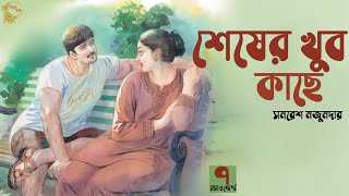 শেষের খুব কাছে ৭/৭ । Shesher Khub Kache - PART 7 | Golper Baksho