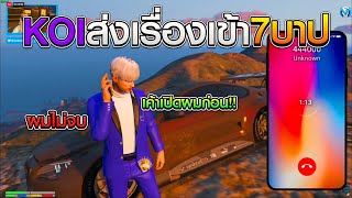 KOIส่งเรื่องเข้า7บาป ผมไม่จบแน่เค้า| GTAV FML | EP.43