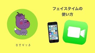 iPhone iPad シニア向け 超超入門講座 8 ー FaceTime(フェイスタイム)の使い方