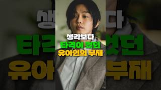 생각보다 타격이 컸던 《지옥 시즌2》 속 유아인의 부재