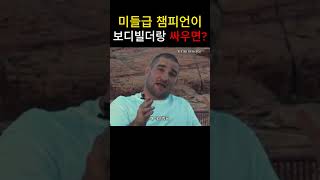 미들급 챔피언 션 스트릭랜드 vs 보디빌더