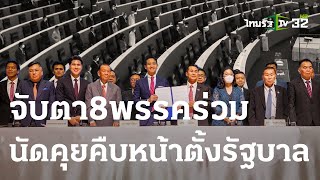 จับตาวันนี้ 8 พรรคร่วมนัดคุยคืบหน้าตั้งรัฐบาล | 30-05-66 | ข่าวเที่ยงไทยรัฐ