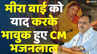 Jaipur News: Nagaur के मेड़ता में मीरा महोत्सव को संबोधित कर रहे हैं CM भजनलाल | Breaking News