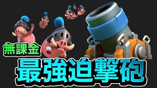 チャンピオンなしのロイホグ迫撃砲デッキが今熱い‼️【クラロワ】【Clash Royale】