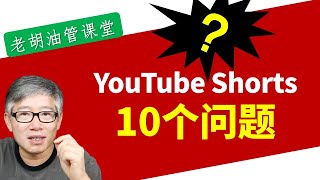 【老胡答疑】YouTube Shorts 会不会是下一个视频风口? 要不要现在就做? 怎么做?