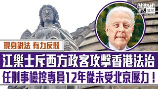 【短片】【有力反駁】斥西方政客攻擊香港法治、江樂士於紫荊文化國際論壇上發言：絕大多數海外非常任法官留港、任刑事檢控專員12年從未受北京壓力！