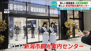 【楽しい情報を得て新潟のまちへ】JR新潟駅構内に新しい「新潟市観光案内センター」がオープン、大型デジタルサイネージで魅力を発信