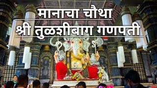 मानाचा चौथा श्री तुळशीबाग गणपती... Manacha chautha shri tulsibag ganpati  pune.