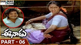 ఈనాడు సినిమా || పార్ట్ 06/12 || కృష్ణ, చంద్ర మోహన్, రాధిక || Shalimarcinema